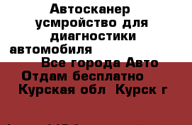 Автосканер, усмройство для диагностики автомобиля Smart Scan Tool Pro - Все города Авто » Отдам бесплатно   . Курская обл.,Курск г.